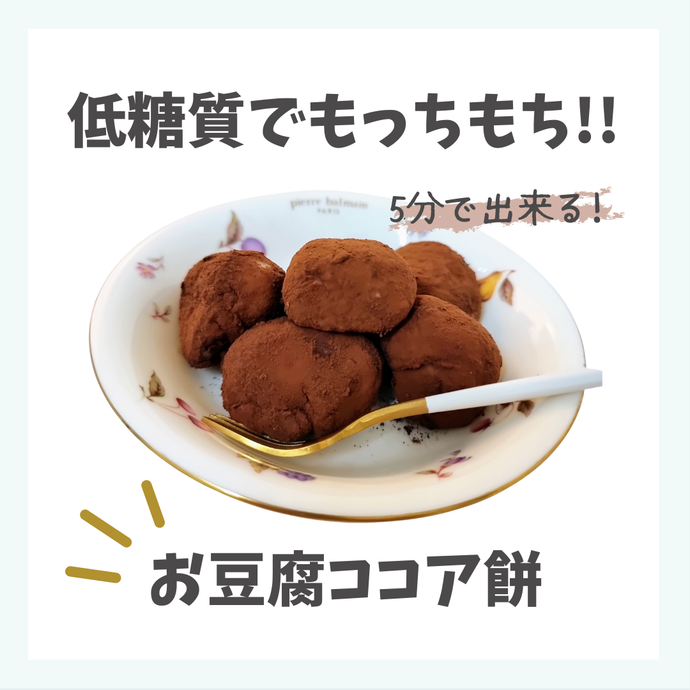 ダイエット中のお菓子『豆腐ココア餅』