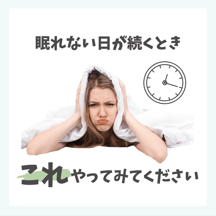 眠れないとき、これを試してみてください！