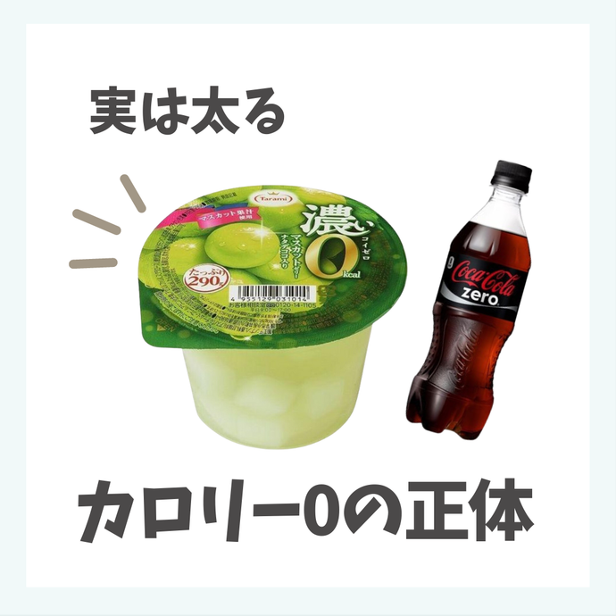 実は太る?!「カロリーゼロ食品」