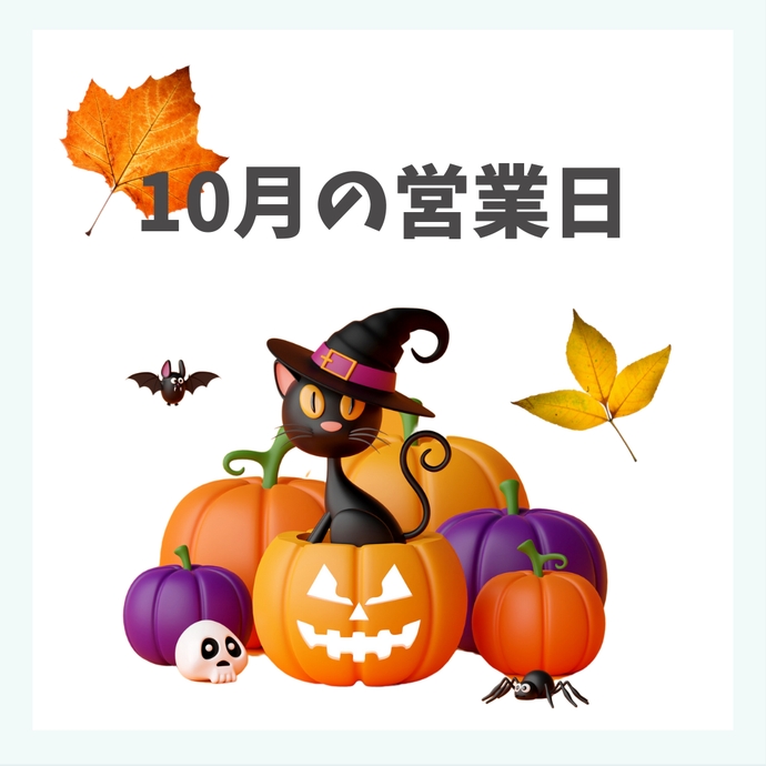 10月の営業日