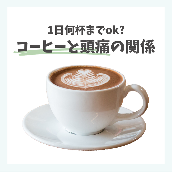 1日何杯までok?「コーヒーと頭痛の関係」