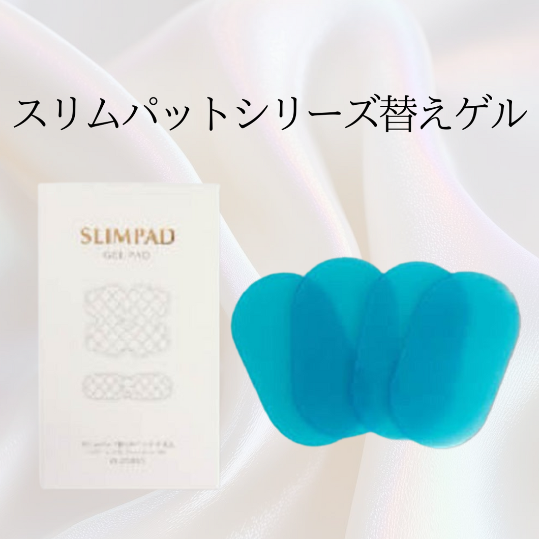 スリムパッドシリーズ　替えゲル