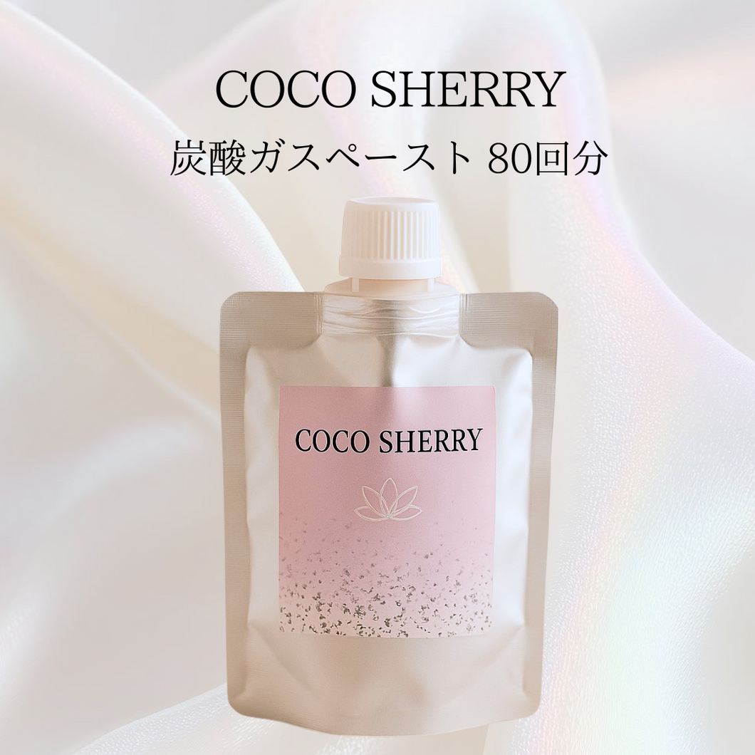 COCO SHERRY（炭酸ガスペースト）